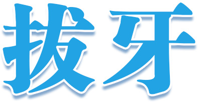 珠海拔牙