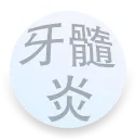 珠海根管治療收費