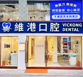 維港口腔連鎖