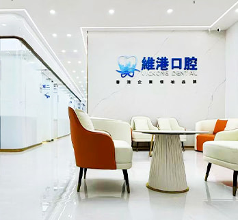 維港口腔連鎖