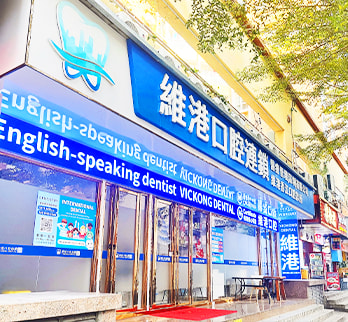 維港口腔連鎖