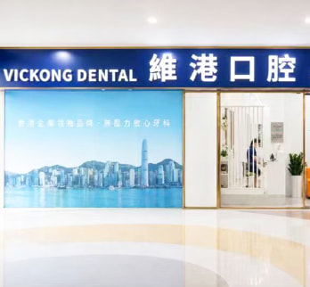 維港口腔連鎖