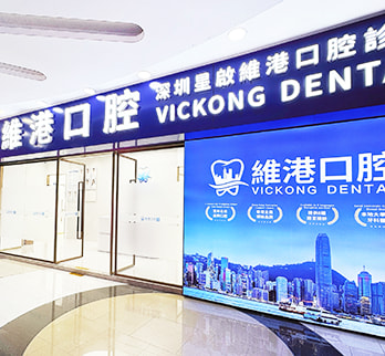 維港口腔連鎖